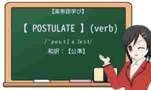 postulate 意味|postulate (【動詞】要求する、主張する ) の意味・使い方・読み。